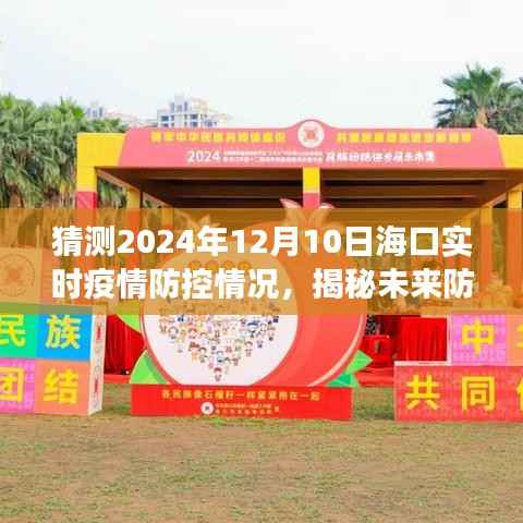 ?？谥悄芤咔榉揽叵到y(tǒng)，預(yù)見未來防線，揭秘守護(hù)力量在2024年12月10日的實(shí)時疫情防控情況。