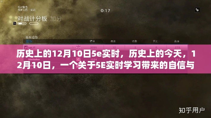勵志故事，5E實時學習賦予的自信與成就感，歷史上的今天回望與展望（12月10日）