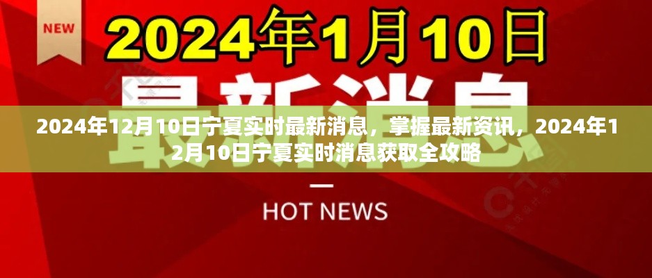 2024年12月10日寧夏實時最新消息全攻略，掌握最新資訊一網(wǎng)打盡