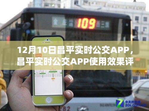 昌平實時公交APP體驗評析，以最新使用效果為例（12月10日體驗報告）