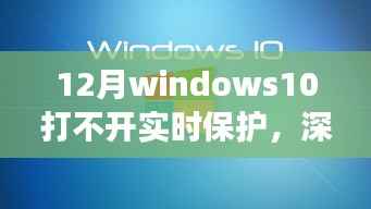 Windows 10實(shí)時(shí)保護(hù)失靈背后的故事，深巷隱逸中的防護(hù)挑戰(zhàn)