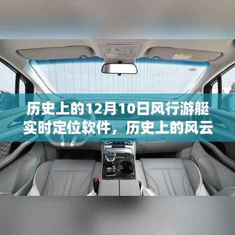 歷史上的風(fēng)云時刻，風(fēng)行游艇實時定位軟件在十二月十日的發(fā)展脈絡(luò)與深度影響探討