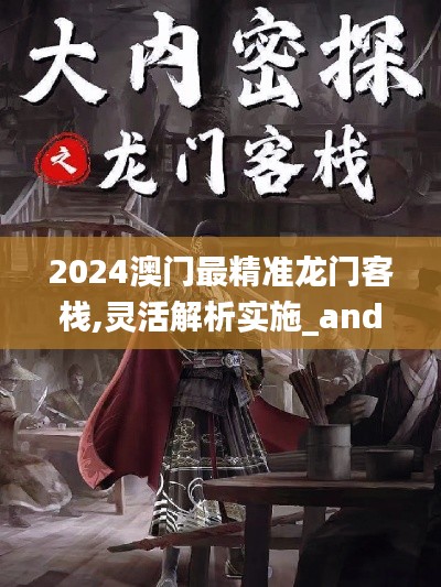 2024澳門最精準(zhǔn)龍門客棧,靈活解析實(shí)施_android3.511