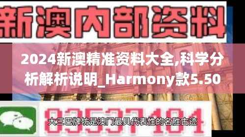 2024新澳精準(zhǔn)資料大全,科學(xué)分析解析說明_Harmony款5.507