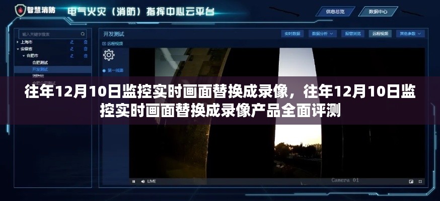 往年12月10日監(jiān)控實時畫面替換實錄，錄像產(chǎn)品全面評測揭秘