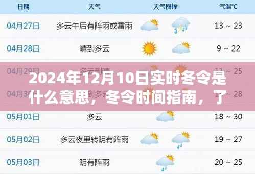 關(guān)于冬令時(shí)間的調(diào)整，適應(yīng)和理解實(shí)時(shí)冬令時(shí)間指南（針對(duì)2024年12月10日）