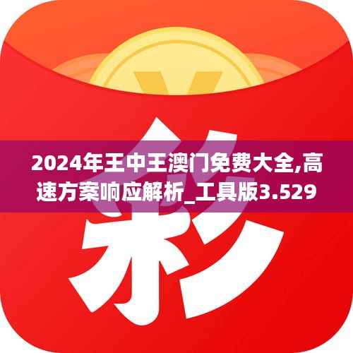 2024年王中王澳門免費大全,高速方案響應解析_工具版3.529