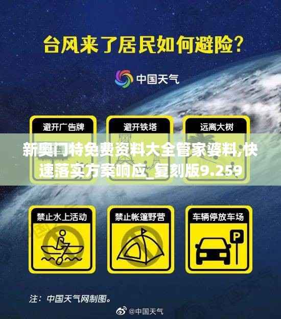 新奧門特免費資料大全管家婆料,快速落實方案響應(yīng)_復(fù)刻版9.259