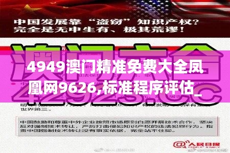 4949澳門(mén)精準(zhǔn)免費(fèi)大全鳳凰網(wǎng)9626,標(biāo)準(zhǔn)程序評(píng)估_LT10.368