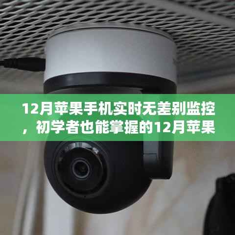 初學者也能輕松掌握的，12月蘋果手機實時無差別監(jiān)控設置指南