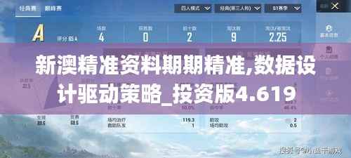 新澳精準(zhǔn)資料期期精準(zhǔn),數(shù)據(jù)設(shè)計(jì)驅(qū)動(dòng)策略_投資版4.619