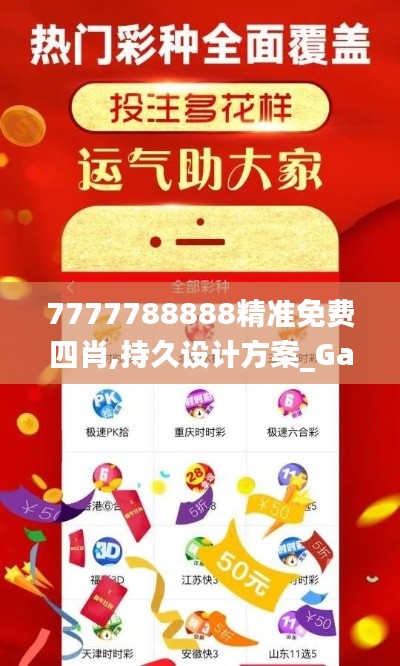 7777788888精準(zhǔn)免費(fèi)四肖,持久設(shè)計(jì)方案_Galaxy2.827