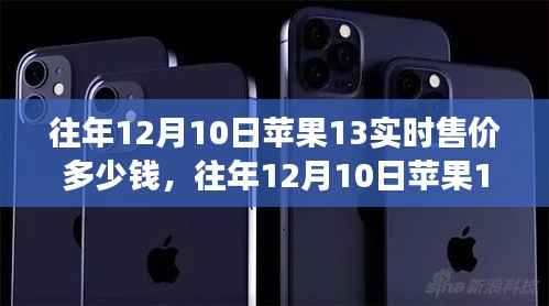 往年12月10日iPhone 13實(shí)時(shí)售價(jià)回顧，市場(chǎng)走勢(shì)、購(gòu)買策略及價(jià)格回顧