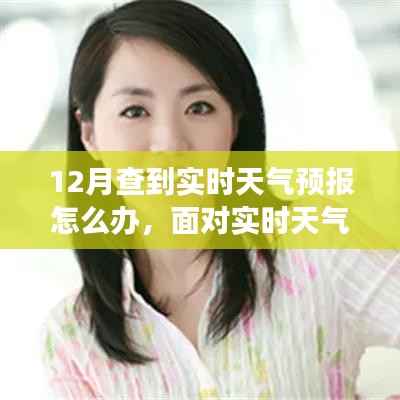 如何應(yīng)對十二月天氣變化，實(shí)時(shí)天氣預(yù)報(bào)下的應(yīng)對策略。