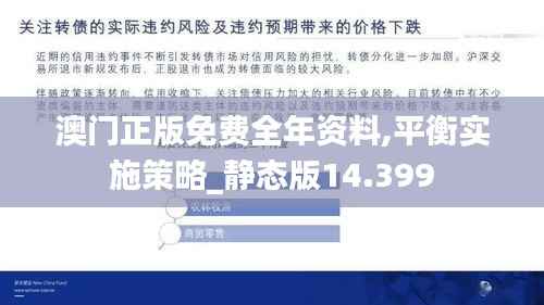 澳門(mén)正版免費(fèi)全年資料,平衡實(shí)施策略_靜態(tài)版14.399