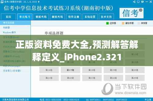 正版資料免費(fèi)大全,預(yù)測(cè)解答解釋定義_iPhone2.321