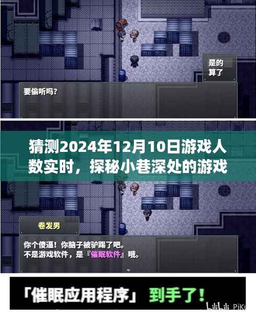 探秘小巷深處的游戲樂(lè)園，預(yù)測(cè)2024年12月10日游戲人數(shù)狂歡實(shí)時(shí)揭秘！