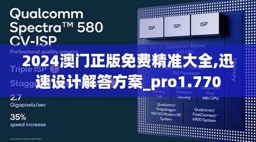 2024澳門正版免費(fèi)精準(zhǔn)大全,迅速設(shè)計解答方案_pro1.770
