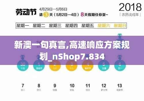 新澳一句真言,高速響應方案規(guī)劃_nShop7.834