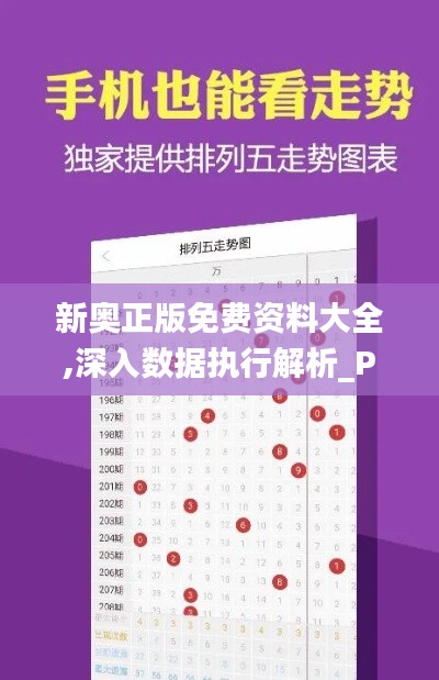 新奧正版免費(fèi)資料大全,深入數(shù)據(jù)執(zhí)行解析_Phablet2.692