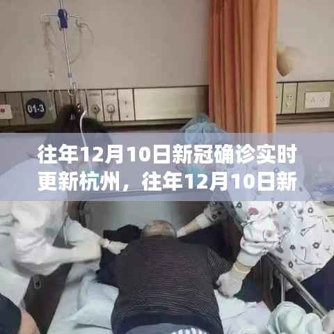 杭州歷年十二月十日新冠疫情實(shí)時(shí)更新與深度分析，個(gè)人觀點(diǎn)分享