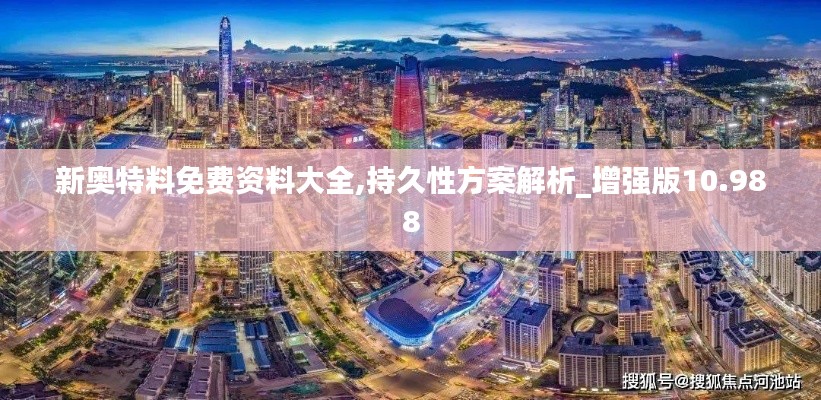 新奧特料免費資料大全,持久性方案解析_增強版10.988