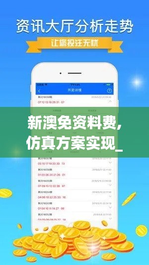 新澳免資料費(fèi),仿真方案實(shí)現(xiàn)_進(jìn)階版8.370