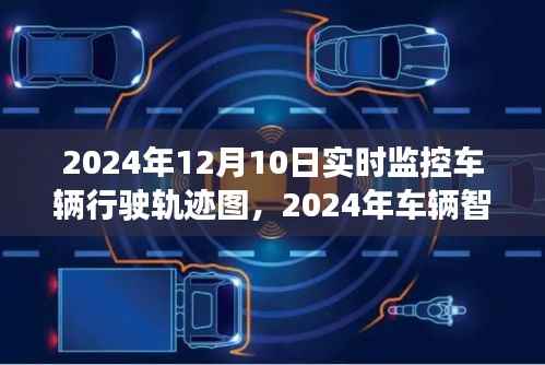 2024年車輛智能監(jiān)控實(shí)時(shí)軌跡圖深度應(yīng)用及未來(lái)展望