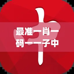 最準一肖一碼一一子中特7955,持久性策略設(shè)計_L版3.149