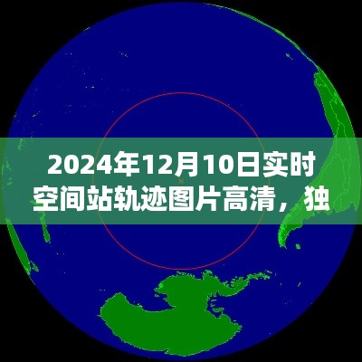 獨家解析，高清實時空間站軌跡圖片，全面評測空間站軌跡高清圖，2024年實時更新