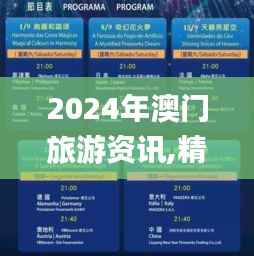 2024年澳門旅游資訊,精細化說明解析_尊享款1.863