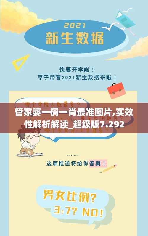 管家婆一碼一肖最準(zhǔn)圖片,實(shí)效性解析解讀_超級版7.292
