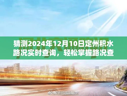 2024年12月10日定州積水路況實時查詢指南，掌握查詢技巧，預測出行路況