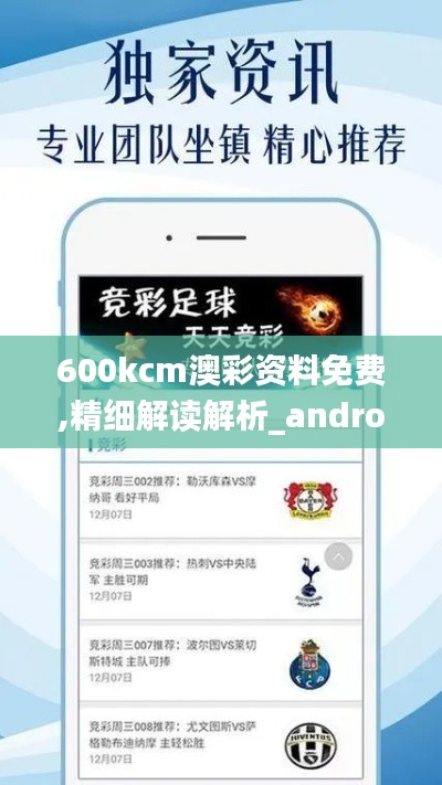 600kcm澳彩資料免費(fèi),精細(xì)解讀解析_android3.332