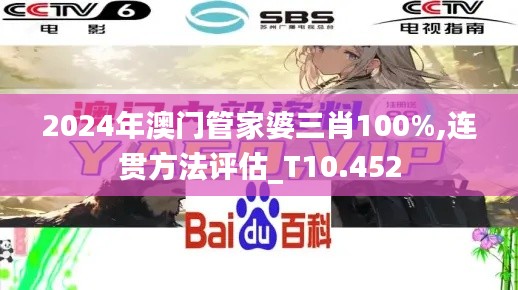 2024年澳門管家婆三肖100%,連貫方法評估_T10.452