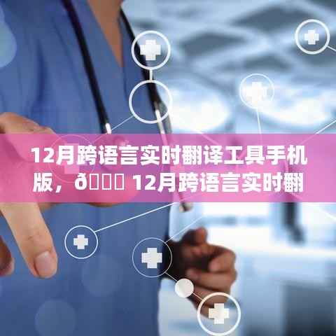 ??科技重塑溝通橋梁，跨語言實時翻譯工具手機版開啟全球無縫交流新紀元！