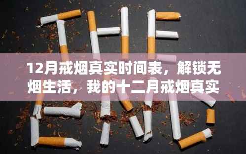 我的十二月戒煙之旅，真實時間表與無煙生活的解鎖