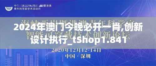 2024年澳門(mén)今晚必開(kāi)一肖,創(chuàng)新設(shè)計(jì)執(zhí)行_tShop1.841