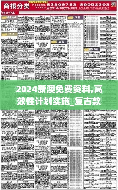 2024新澳免費(fèi)資料,高效性計(jì)劃實(shí)施_復(fù)古款1.608
