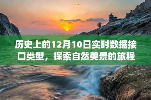 歷史上的數(shù)據(jù)接口與自然美景探索，心靈平靜之旅的旅程紀(jì)實(shí)