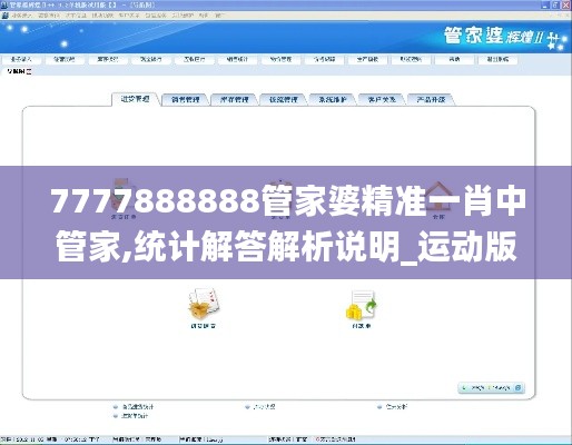 7777888888管家婆精準(zhǔn)一肖中管家,統(tǒng)計(jì)解答解析說明_運(yùn)動(dòng)版8.302