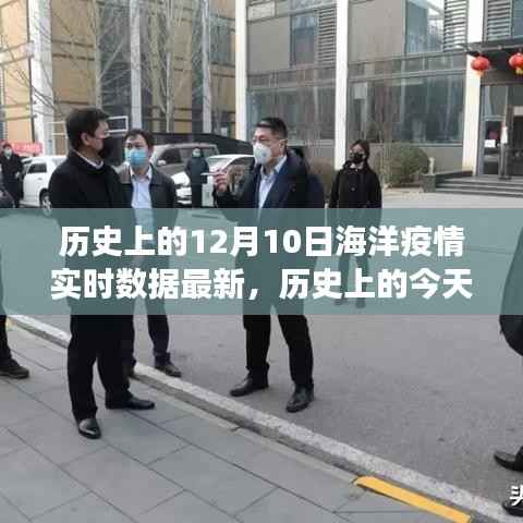 揭秘十二月十日海洋疫情演變，實(shí)時(shí)數(shù)據(jù)最新更新！