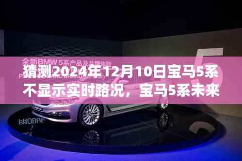 寶馬5系未來展望，實時路況顯示屏猜想之旅至2024年12月10日。