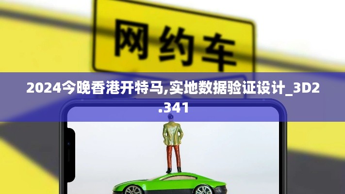 2024今晚香港開特馬,實地數(shù)據(jù)驗證設(shè)計_3D2.341