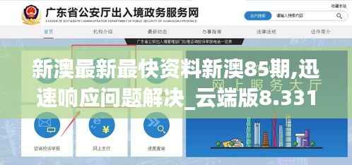 新澳最新最快資料新澳85期,迅速響應(yīng)問題解決_云端版8.331