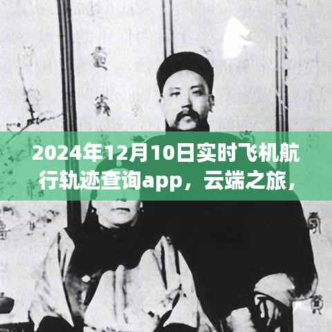 云端飛行軌跡查詢app，溫情紐帶締造飛行體驗新紀(jì)元