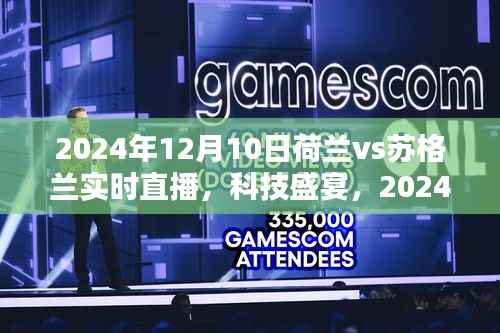 科技引領(lǐng)時(shí)代風(fēng)潮，荷蘭VS蘇格蘭決戰(zhàn)之夜智能直播體驗(yàn)開啟