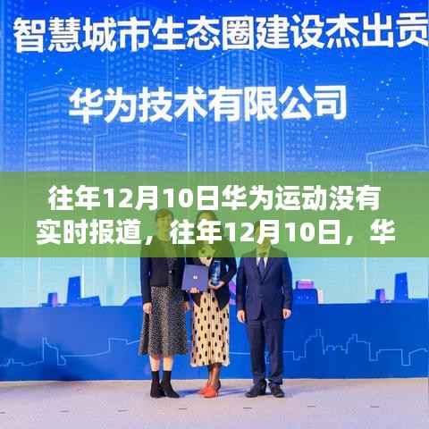 揭秘往年華為運動盛典未實時報道的背后原因揭秘