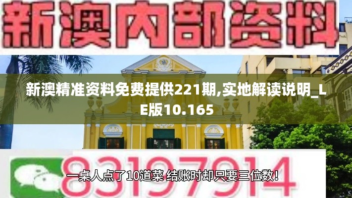 新澳精準(zhǔn)資料免費(fèi)提供221期,實(shí)地解讀說明_LE版10.165