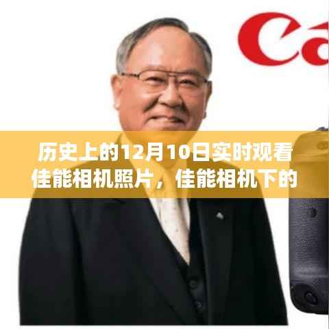 佳能相機(jī)下的自然之旅，尋找內(nèi)心平靜的奇妙歷程——?dú)v史上的十二月十日紀(jì)實(shí)攝影展